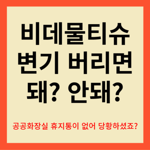 비데 물티슈 변기 막힘