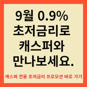 캐스퍼 싸게 사는 법