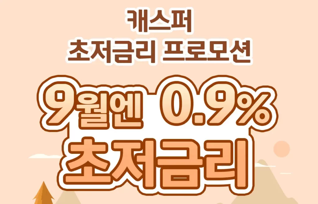 캐스퍼초저금리