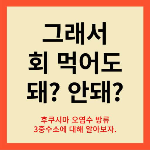 후쿠시마 3중수소