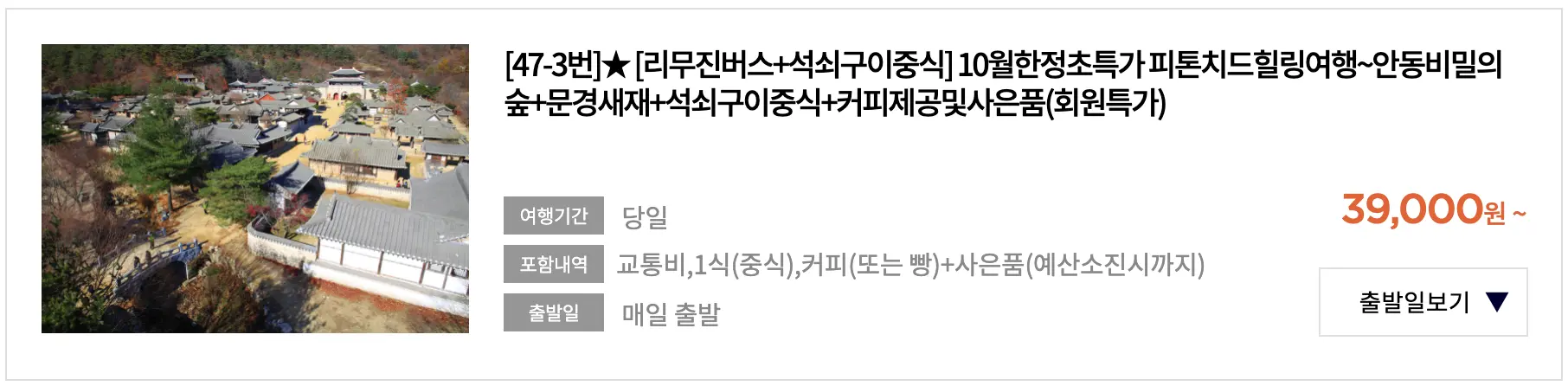 동백 여행사 당일 여행 안동 문경세재