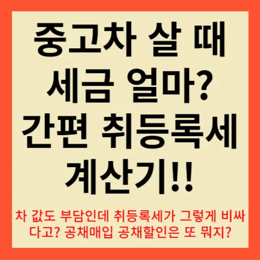 중고차 취등록세 계산기 