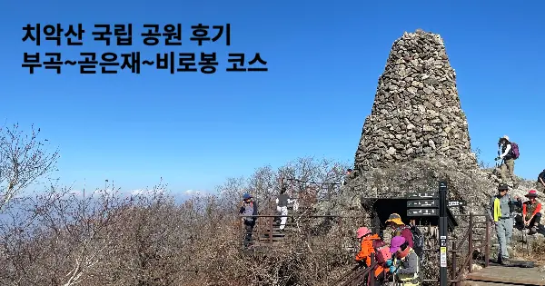 치악산 국립 공원 후기