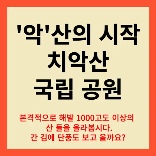 치악산 국립 공원 후기