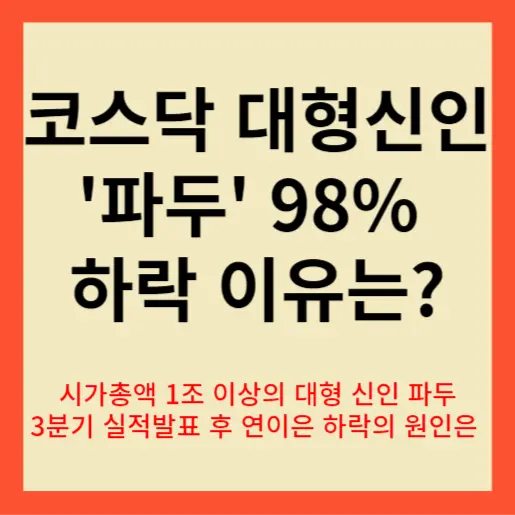 파두 주가 폭락 썸네일