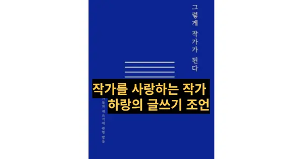 그렇게 작가가 된다 대체 텍스트