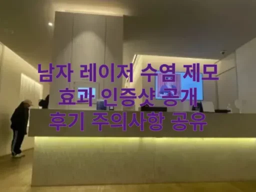 남자 레이저 수염 제모 인증 후기 젠틀맥스