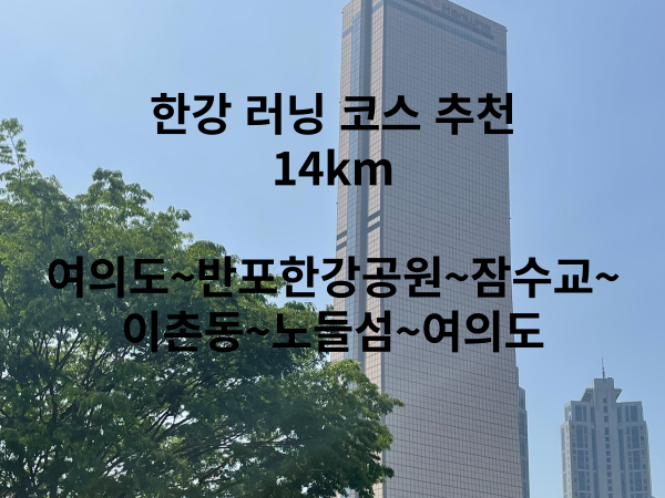 한강러닝코스잠수교노들섬_003