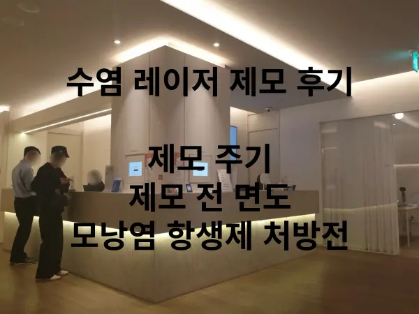 수염 레이저 제모 후기1