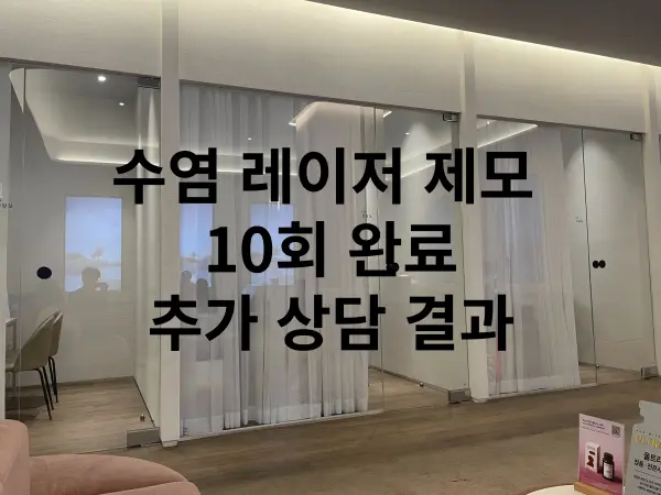 수염 레이저 제모 10회차 1