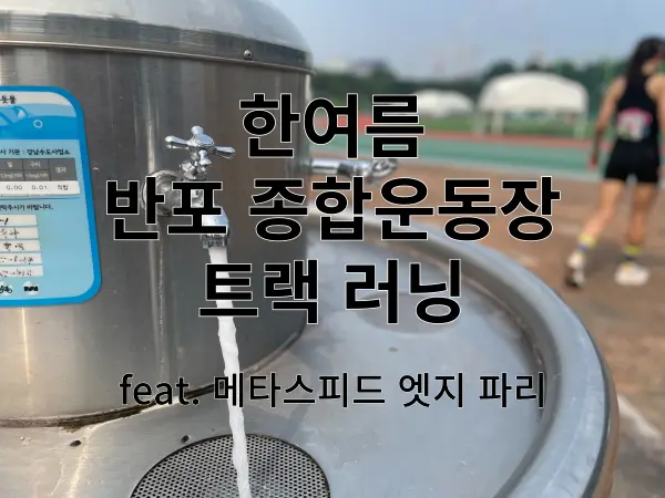 반포 종합운동장 특성