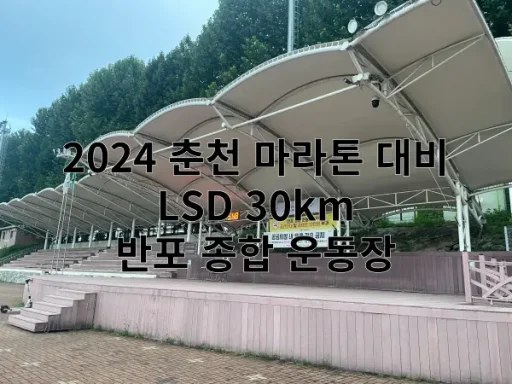 춘천 마라톤 대비 LSD 특성