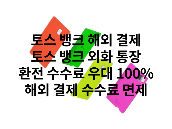 토스 뱅크 해외 결제 특성