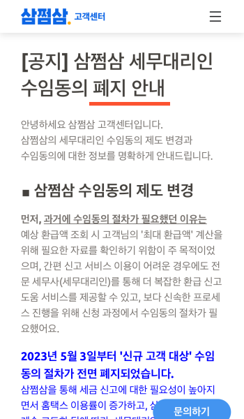 삼쩜삼 세무대리인 수임동의 폐지