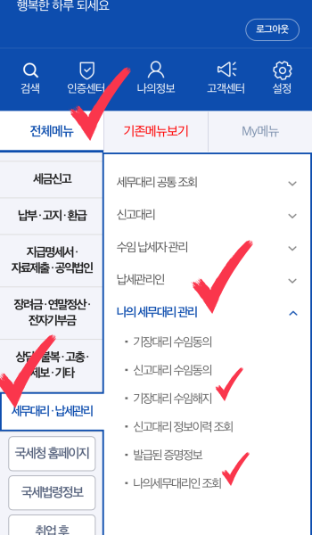 삼쩜삼 세무대리인 수임동의 해지1