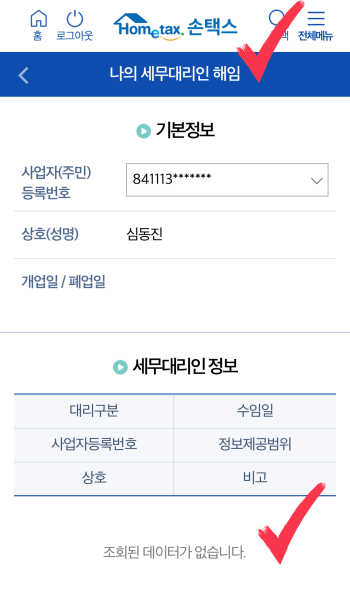 삼쩜삼 세무대리인 수임동의 해지3