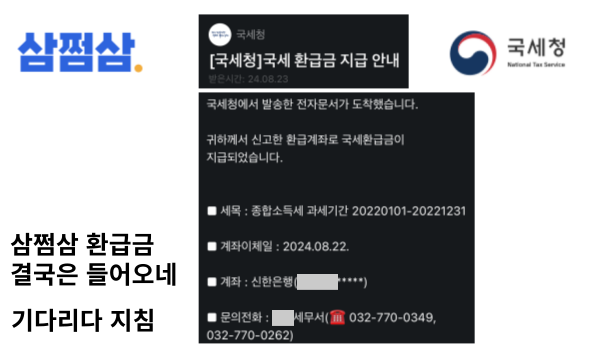 삼쩜삼 환급금 입금 특성