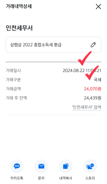 삼쩜삼 환급금 입금2