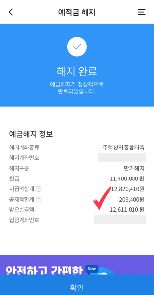 청약 통장 해지 4