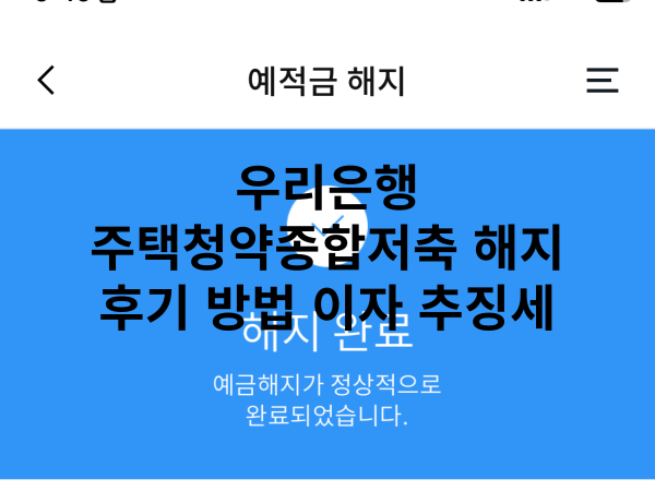 청약 통장 해지 특성