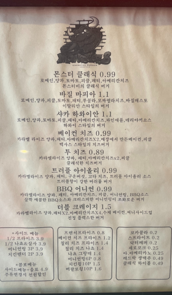 샤로수길 수제 버거 맛집 몬스터비 메뉴