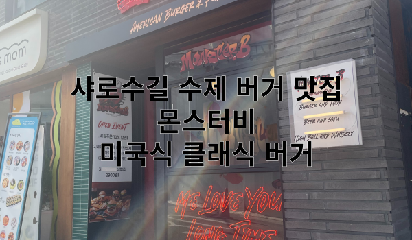 샤로수길 수제 버거 몬스터비 특성