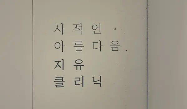 강남 피부과 수염 레이저 제모 14 사적인 아름다움 지유2