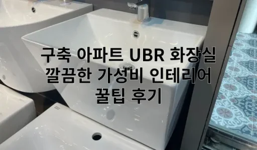 구축 아파트 UBR 화장실 인테리어 특성