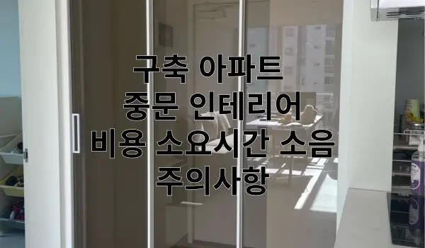 구축 아파트 중문 인테리어 특성