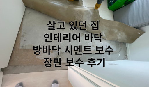 장판 보수 특성