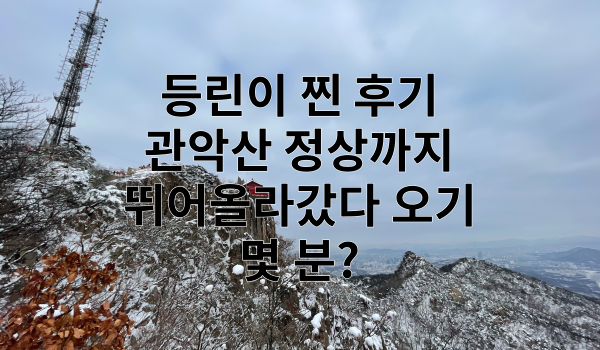 관악산 왕복 소요시간 특성