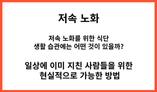 실행 가능한 저속 노화 식단 생활습관