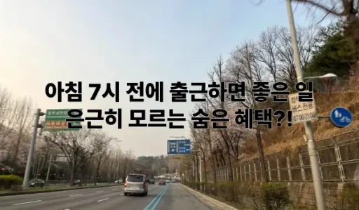 7시 전 출근하면 좋은 점 특성