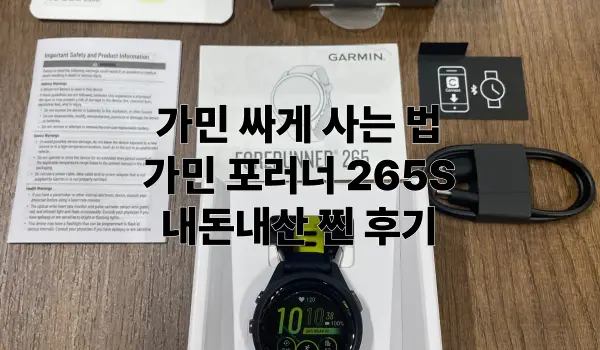 가민 싸게 사는 법 가민 포러너 265S 특성