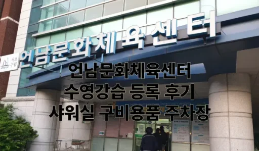 언남문화체육센터 수영