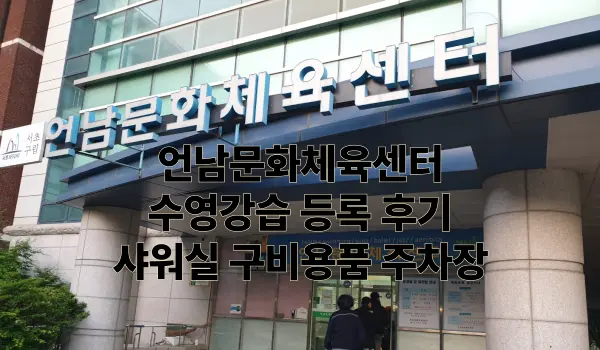 언남문화체육센터 수영