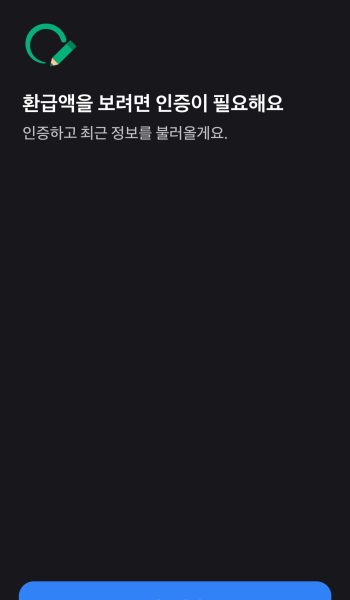 토스 환급금 동의 항목1 인증