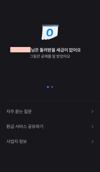 토스 환급금 동의 항목4 환급금 edited
