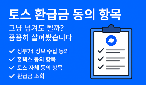 토스 환급금 동의 항목 특성