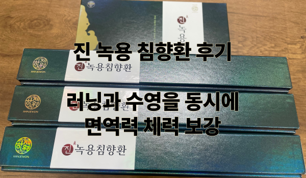 녹용 침향환 후기 특성이미지
