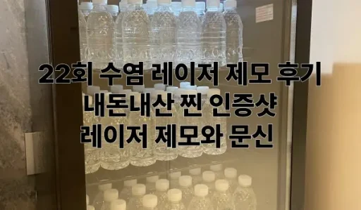 23회차 수염 레이저 제모 후기: 효과, 인증샷, 남은 수염 정리까지 6 22회 수염 레이저 제모 후기 문신 마취