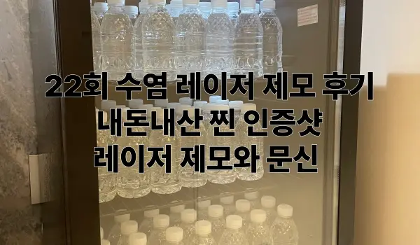 22회 수염 레이저 제모 후기 문신 마취