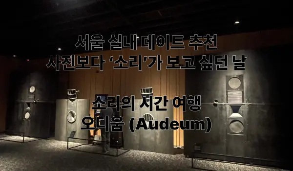 오디움 방문 후기 특성
