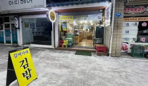 함덕해수욕장 혼자 여행 한라산 새벽 김밥1