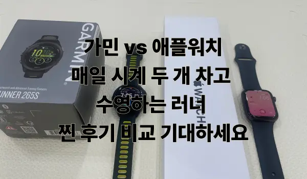 가민 vs 애플워치 러닝용 스마트워치 비교 후기