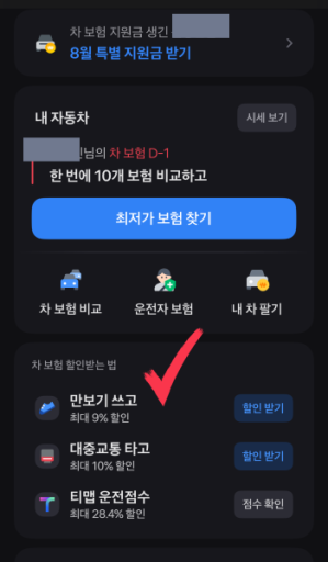 자동차 보험 갱신 토스 만보기 할인