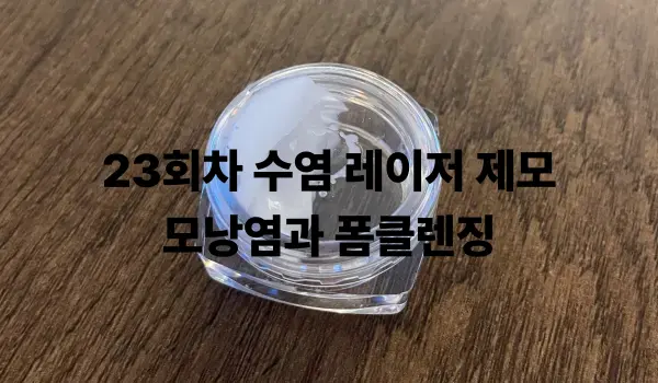 23회차 수염 레이저 제모 모낭염 폼클렌징