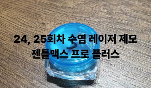 23회차 수염 레이저 제모 후기: 효과, 인증샷, 남은 수염 정리까지 7 24_25_수염레이저_제모_후기_특성이미지