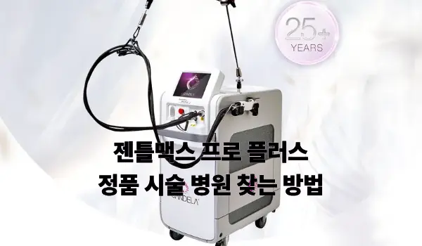 젠틀맥스 프로 플러스 정품 시술 병원 찾는 방법 특성이미지