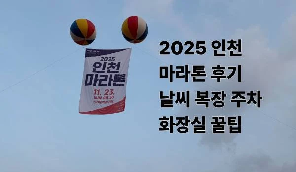 2025 인천마라톤 후기